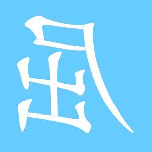 屈 同音字